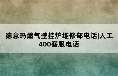 德意玛燃气壁挂炉维修部电话|人工400客服电话